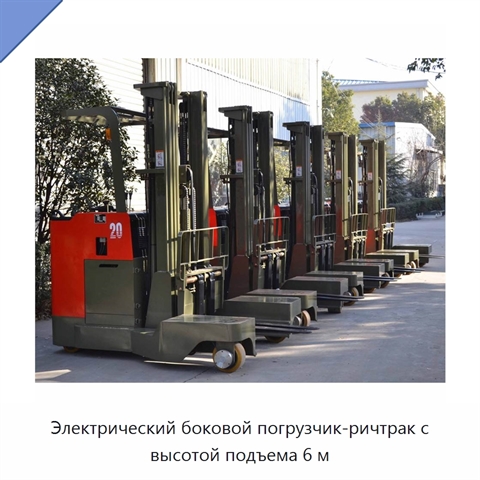 Электрический боковой погрузчик-ричтрак с высотой подъема 6 м