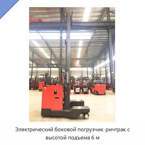 Электрический боковой погрузчик-ричтрак с высотой подъема 6 м