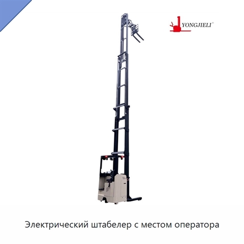 Электрический штабелер с местом оператора