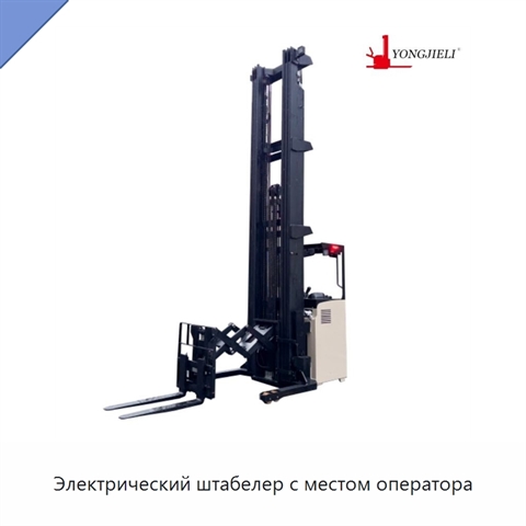 Электрический штабелер с местом оператора
