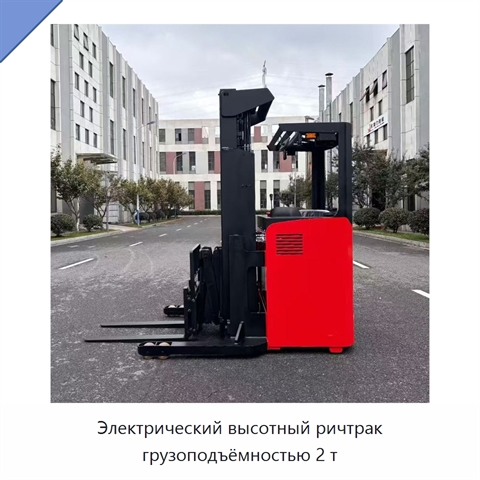 Электрический высотный ричтрак грузоподъёмностью 2 т