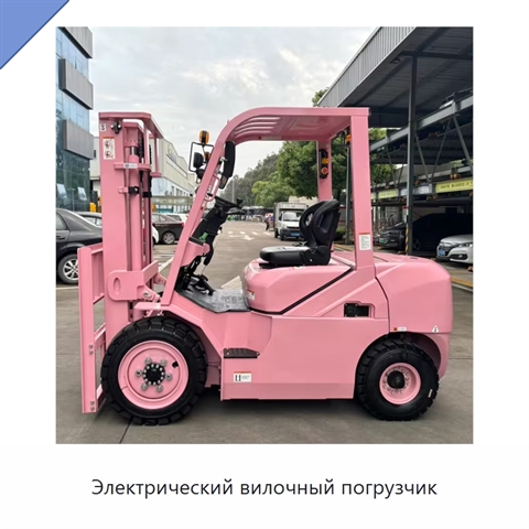 Электрический вилочный погрузчик