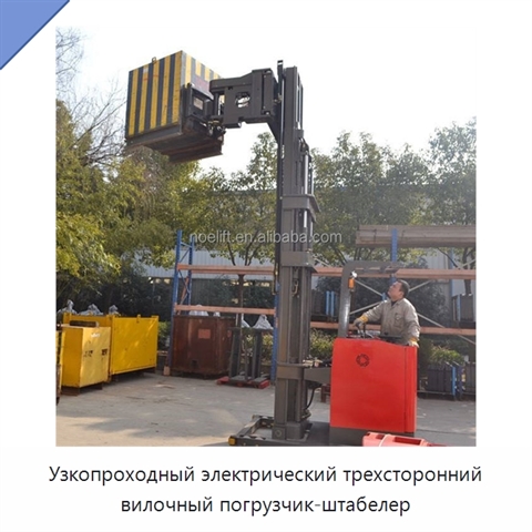 Узкопроходный электрический трехсторонний вилочный погрузчик-штабелер