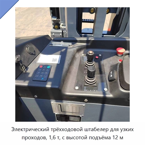 Электрический трёхходовой штабелер для узких проходов, 1,6 т, с высотой подъёма 12 м