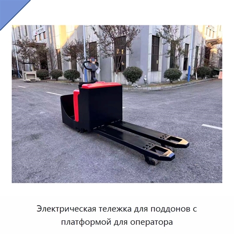 Электрическая тележка для поддонов с платформой для оператора
