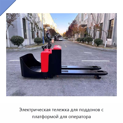 Электрическая тележка для поддонов с платформой для оператора