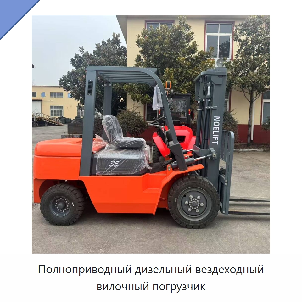 Полноприводный дизельный вездеходный вилочный погрузчик — Вилочные погрузчики