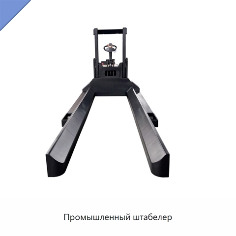 Промышленный штабелер