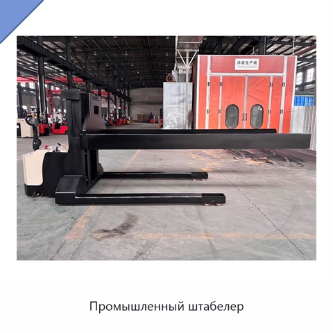 Промышленный штабелер