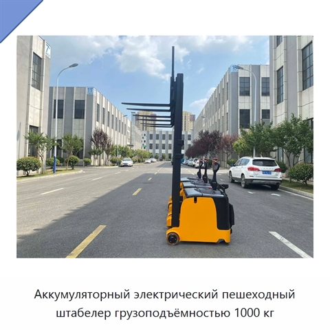 Аккумуляторный электрический пешеходный штабелер грузоподъёмностью 1000 кг