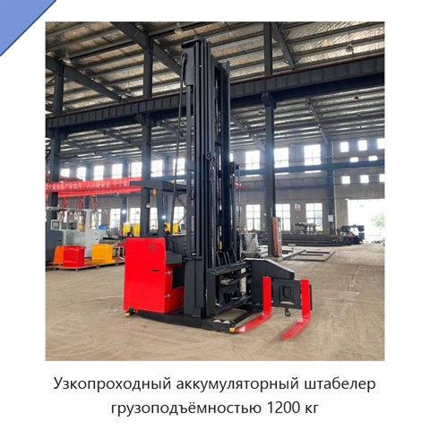 Узкопроходный аккумуляторный штабелер грузоподъёмностью 1200 кг