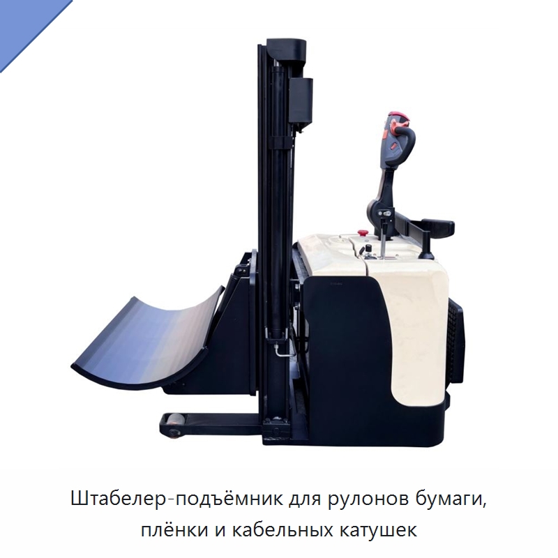 Штабелер-подъёмник для рулонов бумаги, плёнки и кабельных катушек — Вилочные погрузчики