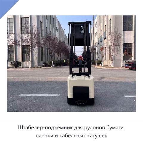 Штабелер-подъёмник для рулонов бумаги, плёнки и кабельных катушек