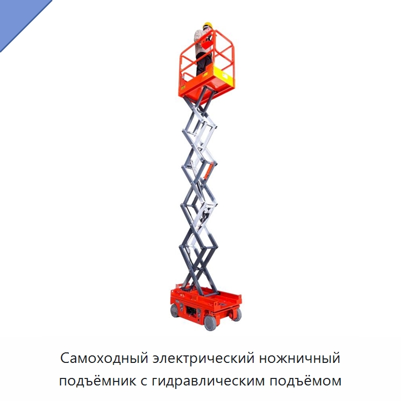 Самоходный электрический ножничный подъёмник с гидравлическим подъёмом — Подъемные столы