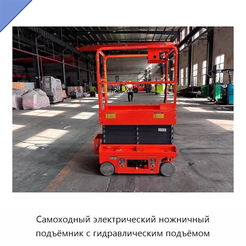 Самоходный электрический ножничный подъёмник с гидравлическим подъёмом