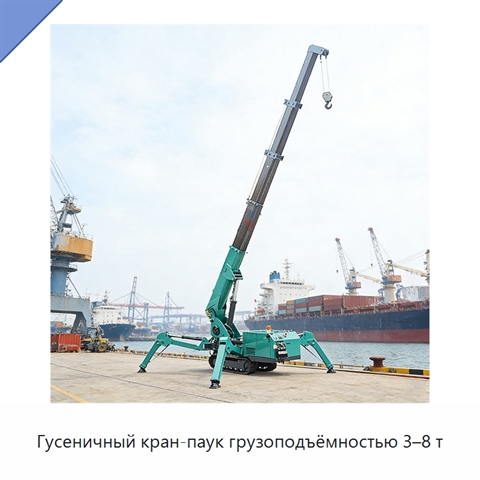 Гусеничный кран-паук грузоподъёмностью 3–8 т