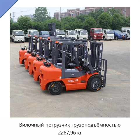 Вилочный погрузчик грузоподъёмностью 2267,96 кг