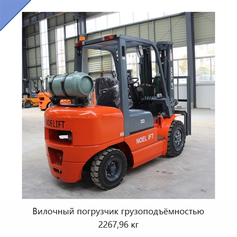 Вилочный погрузчик грузоподъёмностью 2267,96 кг