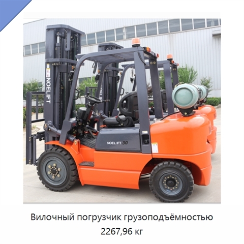 Вилочный погрузчик грузоподъёмностью 2267,96 кг