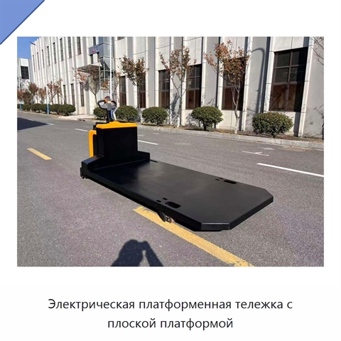 Электрическая платформенная тележка с плоской платформой