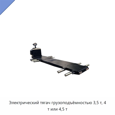 Электрический тягач грузоподъёмностью 3,5 т, 4 т или 4,5 т