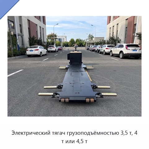 Электрический тягач грузоподъёмностью 3,5 т, 4 т или 4,5 т