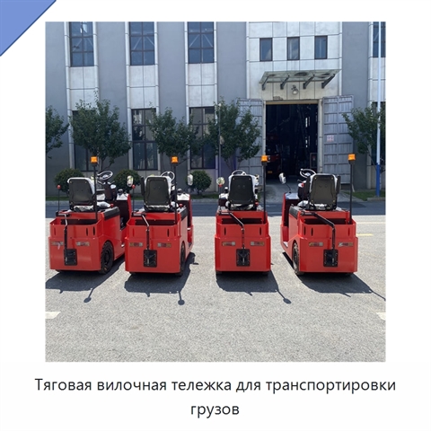 Тяговая вилочная тележка для транспортировки грузов