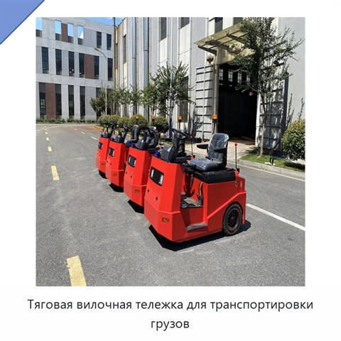 Тяговая вилочная тележка для транспортировки грузов