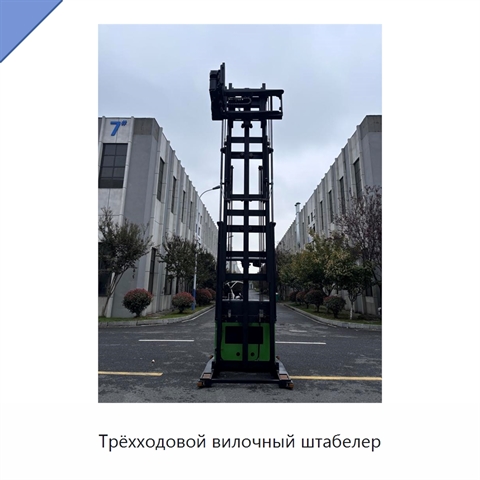 Трёхходовой вилочный штабелер
