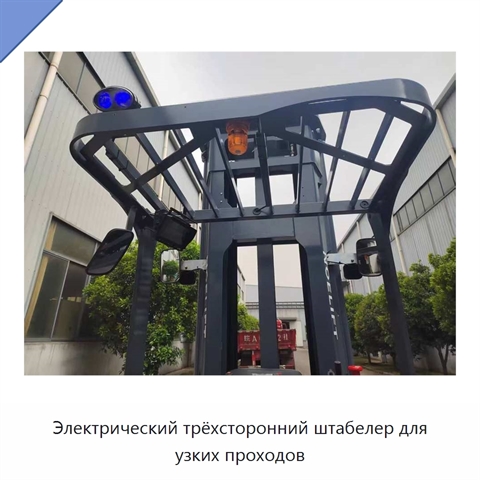 Электрический трёхсторонний штабелер для узких проходов