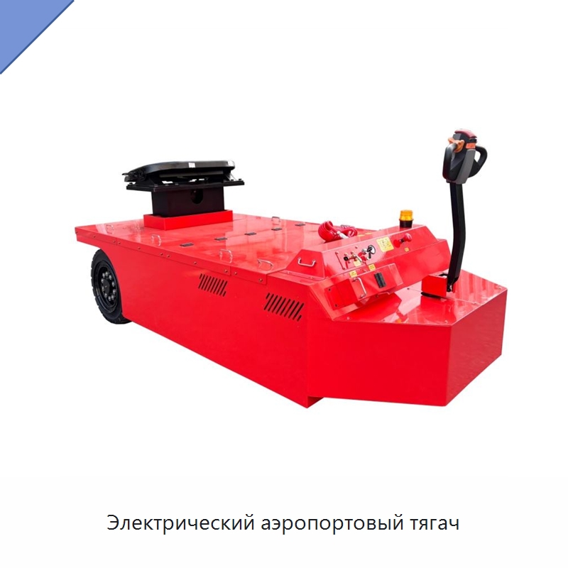 Электрический аэропортовый тягач — Специальное подъемно-транспортное оборудование