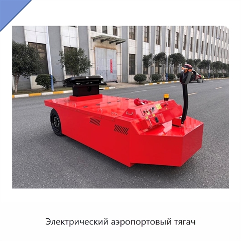 Электрический аэропортовый тягач