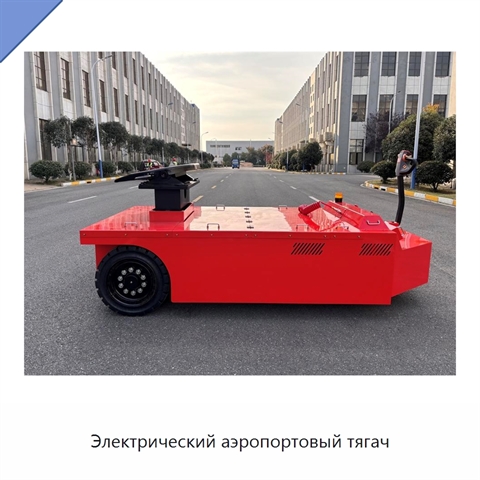 Электрический аэропортовый тягач