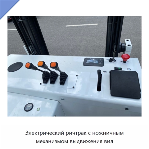 Электрический ричтрак с ножничным механизмом выдвижения вил