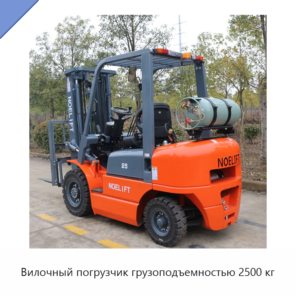 Вилочный погрузчик грузоподъемностью 2500 кг — Вилочные погрузчики