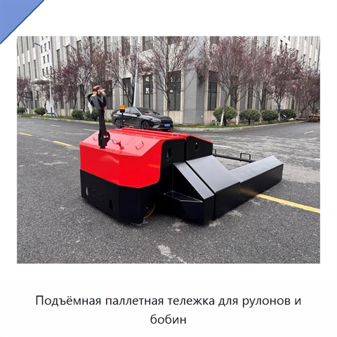 Подъёмная паллетная тележка для рулонов и бобин
