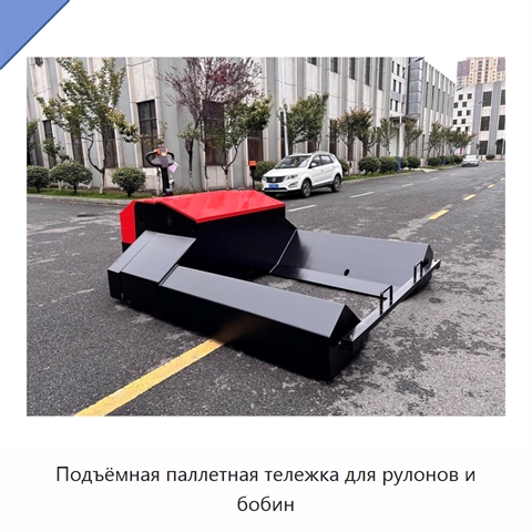 Подъёмная паллетная тележка для рулонов и бобин