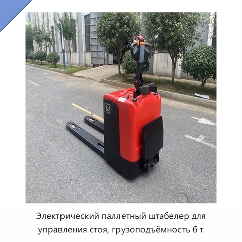 Электрический паллетный штабелер для управления стоя, грузоподъёмность 6 т