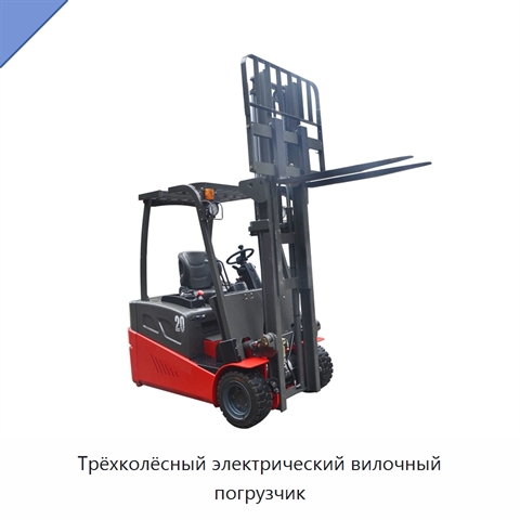 Трёхколёсный электрический вилочный погрузчик