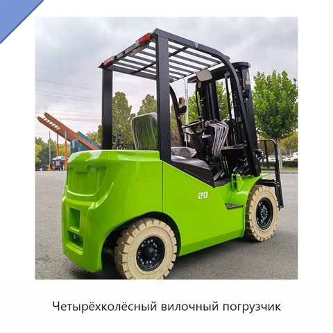 Четырёхколёсный вилочный погрузчик