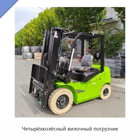 Четырёхколёсный вилочный погрузчик
