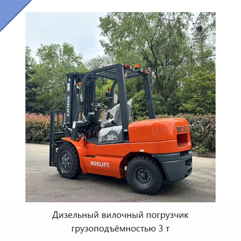 Дизельный вилочный погрузчик грузоподъёмностью 3 т