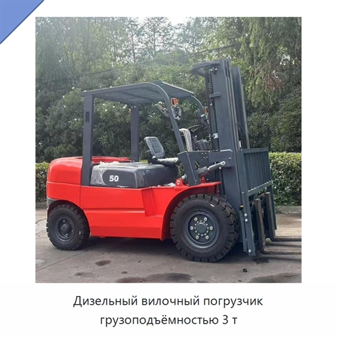 Дизельный вилочный погрузчик грузоподъёмностью 3 т