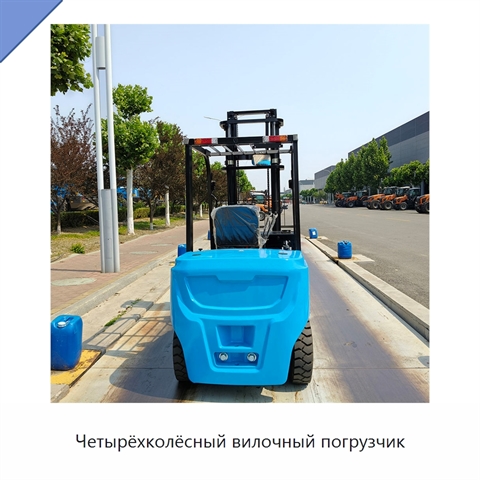 Четырёхколёсный вилочный погрузчик
