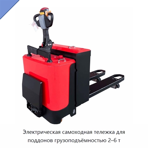 Электрическая самоходная тележка для поддонов грузоподъёмностью 2–6 т