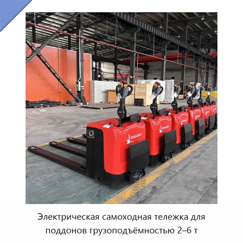 Электрическая самоходная тележка для поддонов грузоподъёмностью 2–6 т
