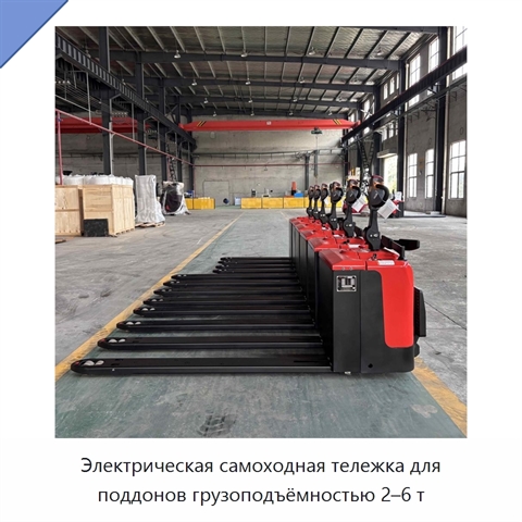 Электрическая самоходная тележка для поддонов грузоподъёмностью 2–6 т