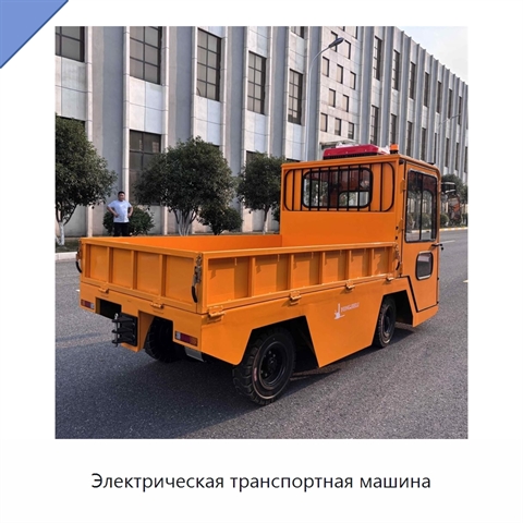 Электрическая транспортная машина