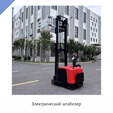 Электрический штабелер