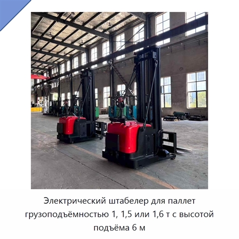 Электрический штабелер для паллет грузоподъёмностью 1, 1,5 или 1,6 т с высотой подъёма 6 м